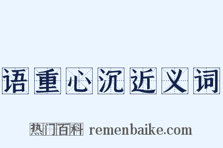 语重心沉近义词是什么意思的图片